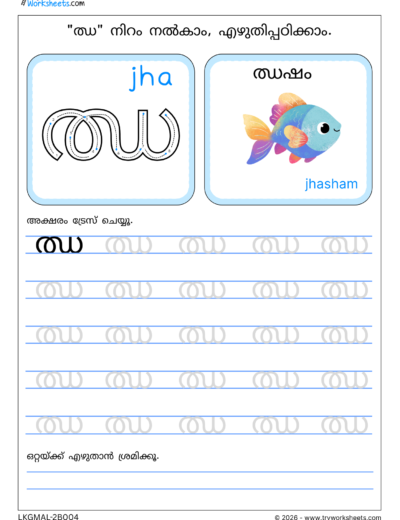 Malayalam Consonants Tracing Worksheets-D
