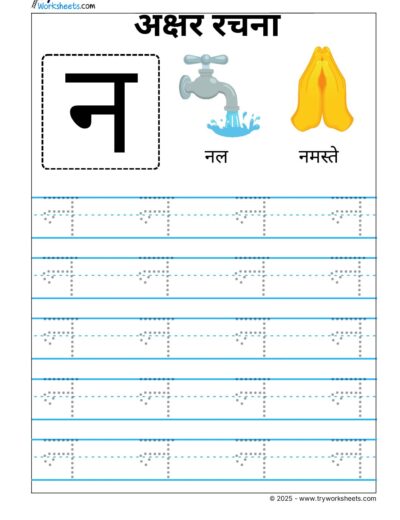 Hindi Vyanjan Tracing worksheet – Letter न