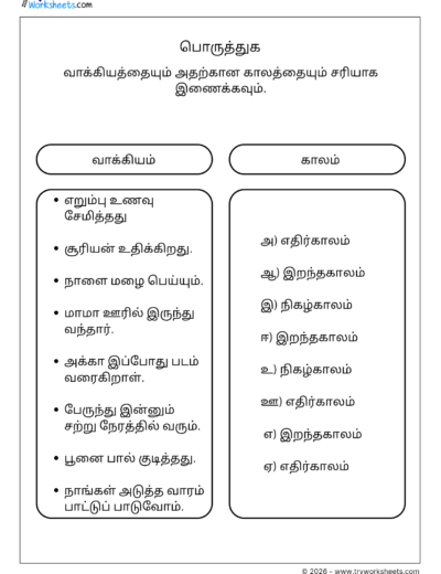 Tamil Tenses Matching Worksheet – காலம் அறிந்து பொருத்துக