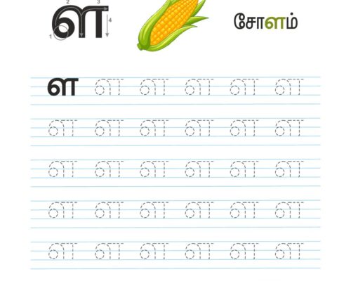 உயிர்மெய் எழுத்துகள் – ள – Tracing