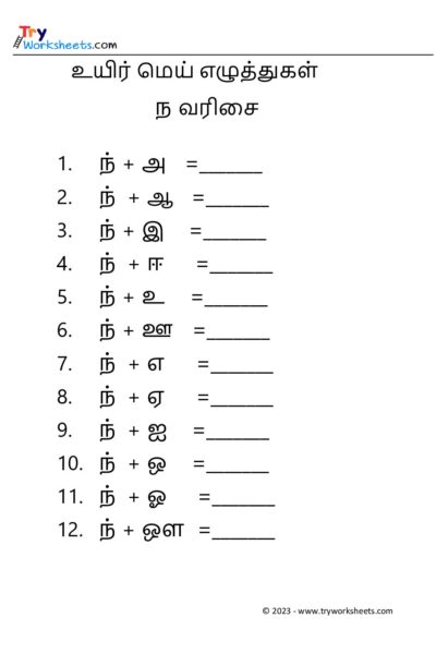 உயிர் மெய் எழுத்துகள் – ந வரிசை