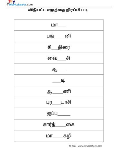 விடுபட்ட எழுத்தை நிரப்பி படி