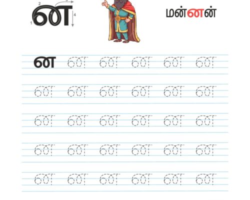 உயிர்மெய் எழுத்துகள் – ன – Tracing