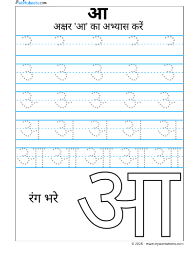Hindi Swar Tracing Worksheet – Letter आ