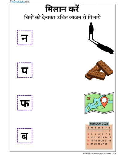 Hindi Worksheets – Vyanjan Match 5