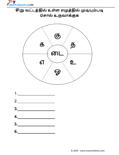 சொல் உருவாக்குக – 1