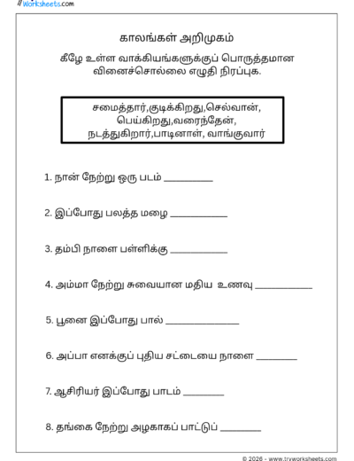 Tamil Grade 3 Worksheet – Tenses – Introduction to the Tenses