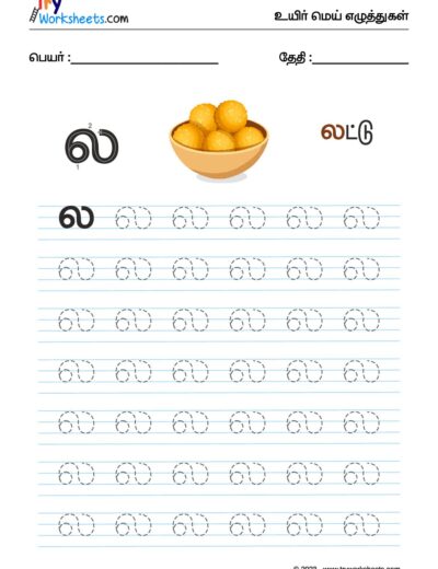 உயிர்மெய் எழுத்துகள் – ல – Tracing