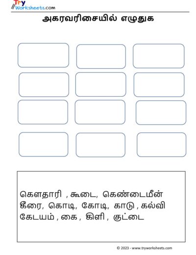 அகரவரிசையில் எழுதுக
