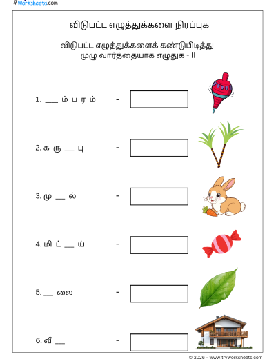Tamil Missing Letters Worksheet II – விடுபட்ட எழுத்துக்களை நிரப்புக