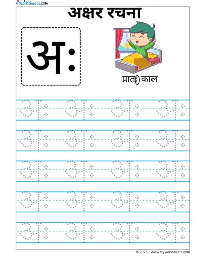 Hindi Swar Tracing worksheets – Letter  अः