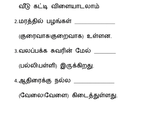 பொருத்தமான சொல்லால் நிரப்புக