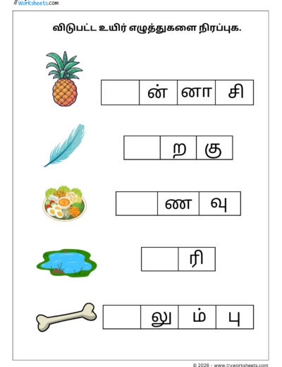 Tamil Uyir Eluthukkal Worksheet – Fill in Missing Vowels