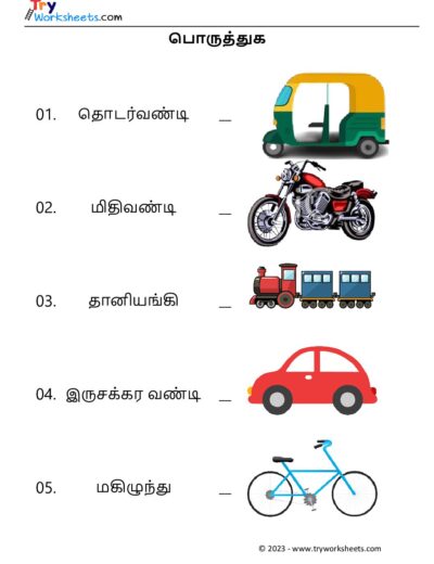 Tamil Worksheets – Grade 5 – Match Vehicle Names