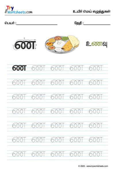உயிர்மெய் எழுத்துகள் – ண – Tracing