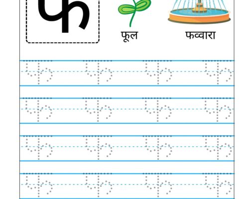 Hindi Vyanjan Tracing worksheet – Letter फ