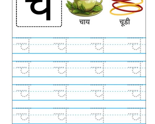 Hindi Vyanjan Tracing worksheet – Letter च