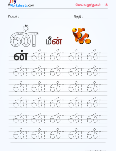 Tamil Mei Eluthukkal Tracing Worksheet – 18