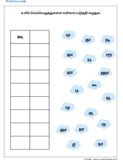 Tamil Grade 1 Worksheet – Arrange the Uyirmei Ezhuthukkal