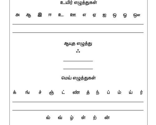 Tamil Grade 1 Letter Practice | Uyir Eluthukal Worksheet
