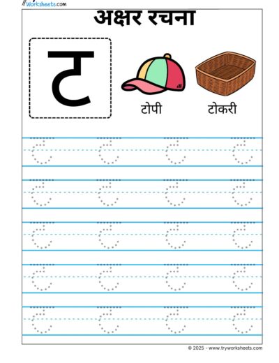 Hindi Vyanjan Tracing worksheet – Letter ट
