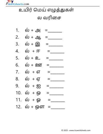 உயிர் மெய் எழுத்துகள் – ல வரிசை