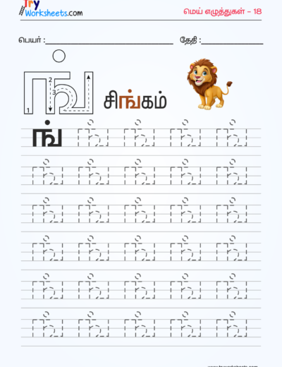 Tamil Mei Eluthukkal Tracing Worksheets – 2