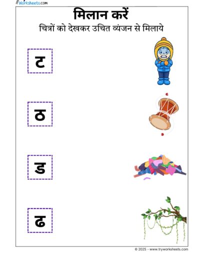 Hindi Worksheets – Vyanjan Match 3