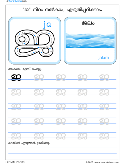 Malayalam Consonants Tracing Worksheets-C
