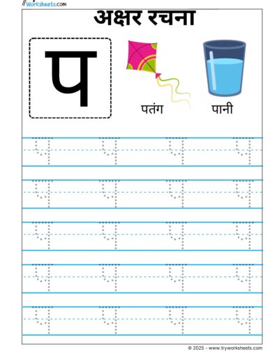 Hindi Vyanjan Tracing worksheet – Letter प