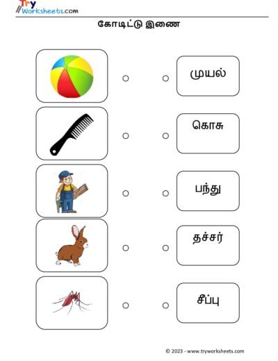 கோடிட்டு இணை – 2