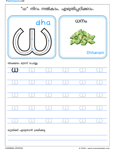 Malayalam Tracing Worksheets