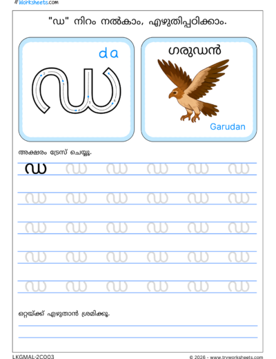 Malayalam Consonants Tracing Worksheets-C