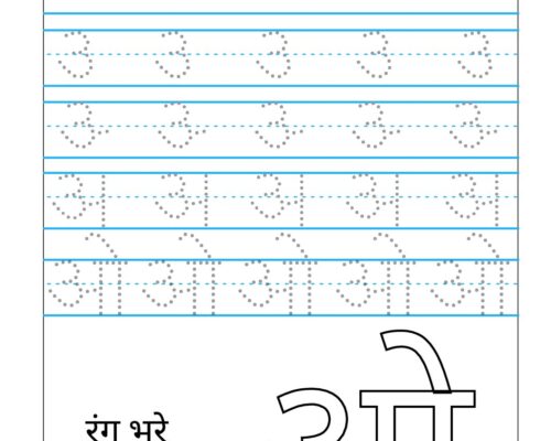 Hindi Swar Tracing Worksheet – Letter ओ