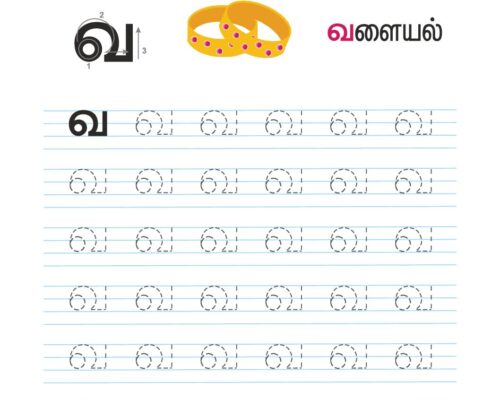 உயிர்மெய் எழுத்துகள் – வ – Tracing