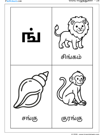 Tamil Mei Eluthukkal Coloring Worksheet – Letter ங் | Free PDF Download
