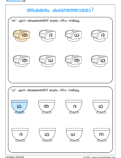 Malayalam Consonant Activity Worksheets