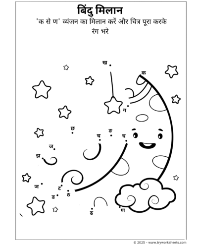 Dot to Dot क से ण vyanjan Worksheet