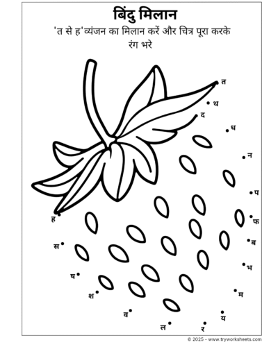 Dot to Dot  त से ह vyanjan Worksheet