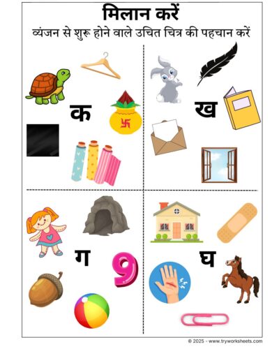 Hindi Worksheets –Identifying Vyanjan 1