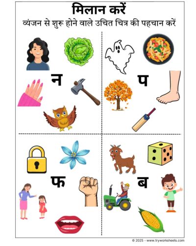 Hindi Worksheets –Identifying Vyanjan 5
