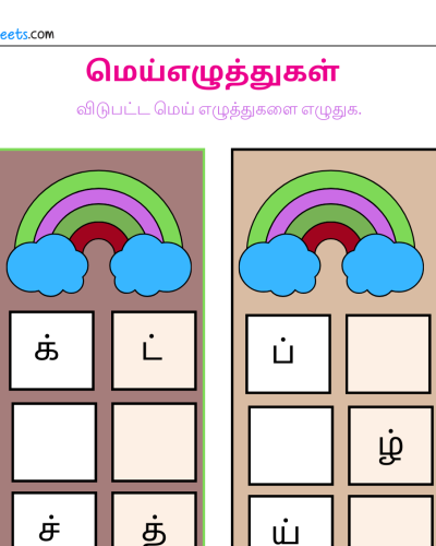 விடுபட்ட மெய் எழுத்துகளை எழுதுக – 2