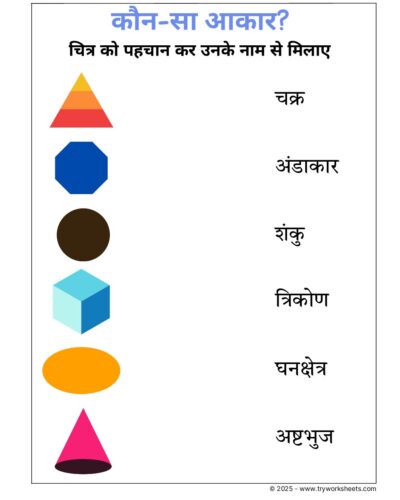 Hindi UKG Worksheet – Shapes 2