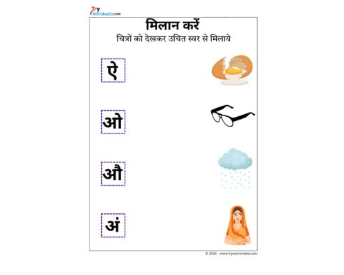 Hindi Worksheets – Swar Matching 3