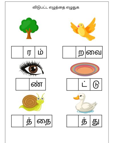 Tamil – Grade 2- Fill the missing letters – 1