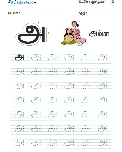 Tamil Tracing Worksheet – Letter – அ