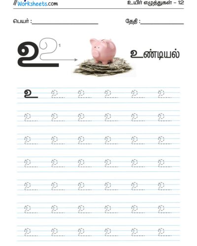 Tamil Tracing Worksheet – Letter – உ