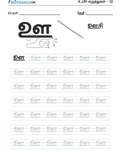 Tamil Tracing Worksheet – Letter – ஊ