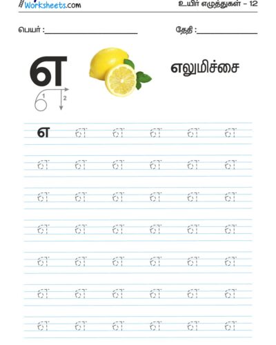 Tamil Tracing Worksheet – Letter – எ