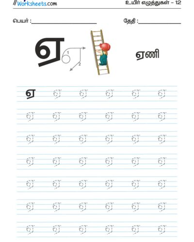 Tamil Tracing Worksheet – Letter – ஏ